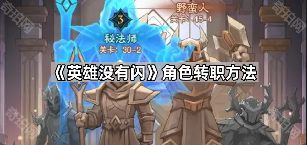 《英雄没有闪》角色转职方法1