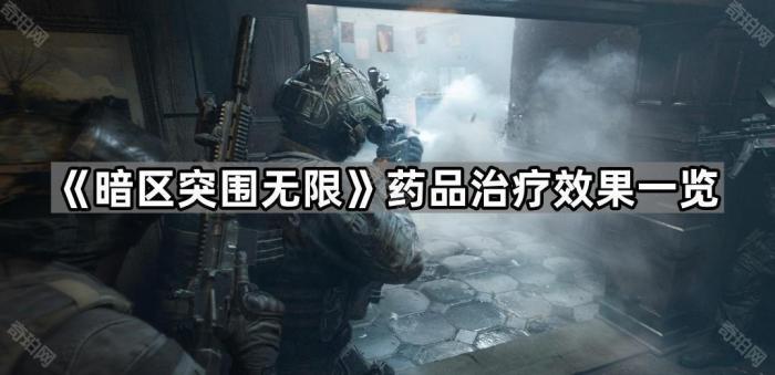 暗区突围无限药品治疗效果一览_暗区突围要钱吗
