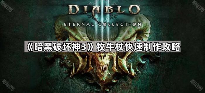 《暗黑破坏神3》牧牛杖快速制作攻略1
