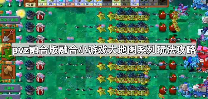 《植物大战僵尸融合版》融合小游戏大地图系列玩法攻略1
