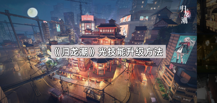 归龙潮光技能升级方法 归龙潮光技能升级方法