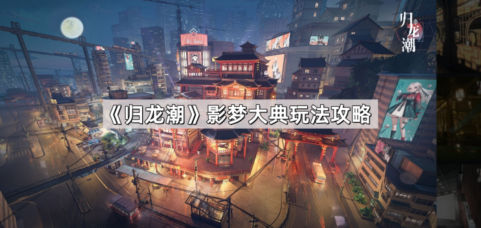 《归龙潮》影梦大典玩法攻略1