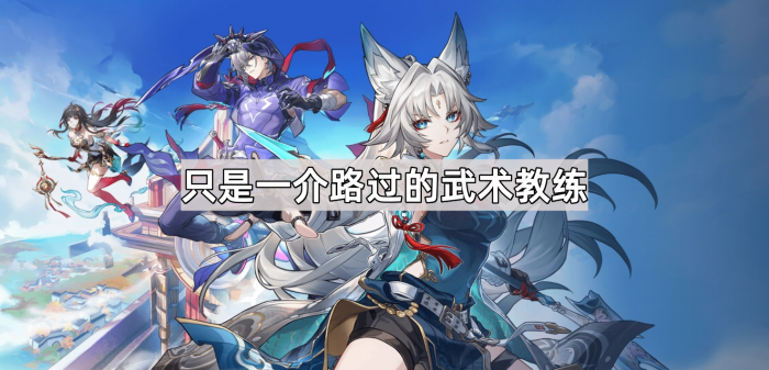 崩坏星穹铁道只是一介路过的武术教练成就攻略_崩坏星穹铁道是手机游戏吗