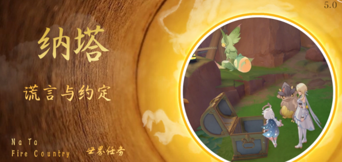 《原神》谎言与约定任务攻略1