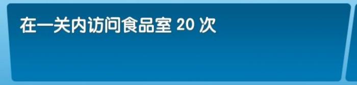 《飞机大厨》全成就攻略59