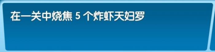《飞机大厨》全成就攻略87