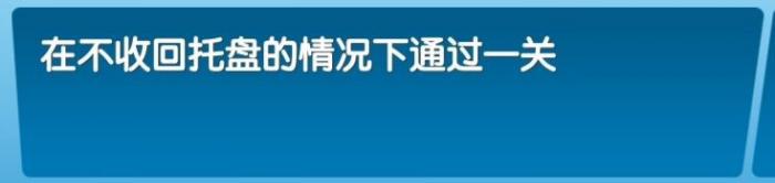 《飞机大厨》全成就攻略103