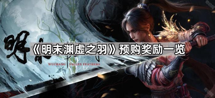 《明末渊虚之羽》预购奖励一览1