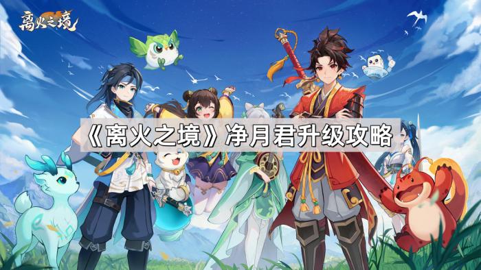 离火之境净月君升级攻略_离火怎么获得