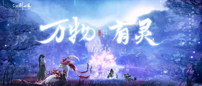 《仙剑世界》万物有灵测试参与攻略1