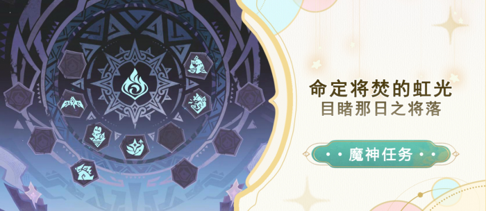 《原神》目睹那日之将落任务攻略1