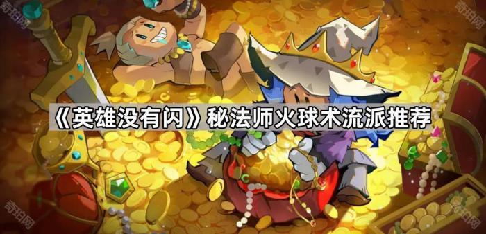 《英雄没有闪》秘法师火球术流派推荐1