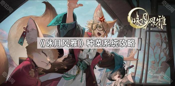 《咏月风雅》种菜系统攻略1