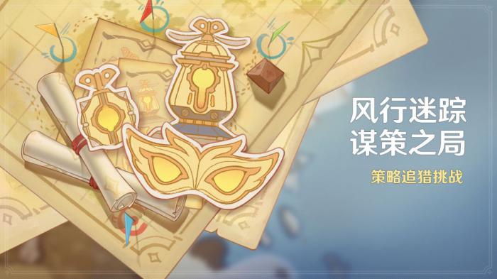 《原神》风行迷踪游戏玩法介绍1