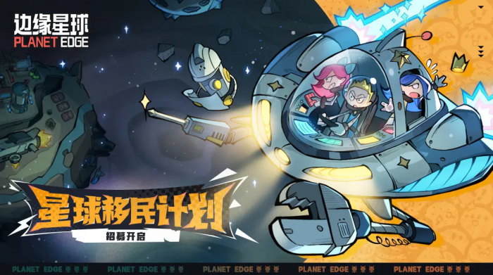 《边缘星球》星际移民计划测试招募资格获取攻略1