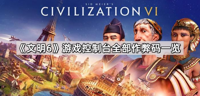 《文明6》游戏控制台全部作弊码一览1