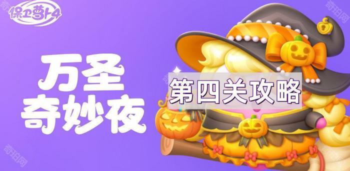 保卫萝卜4万圣奇妙夜第4关通关攻略_保卫萝卜第四个boss 保卫萝卜4万圣奇妙夜第4关通关攻略_保卫萝卜第四个boss