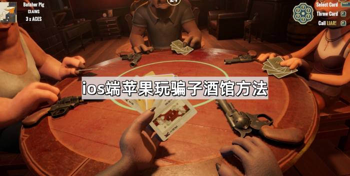 ios端苹果玩骗子酒馆方法1