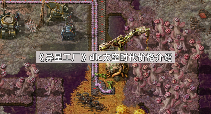 《异星工厂》dlc太空时代价格介绍1
