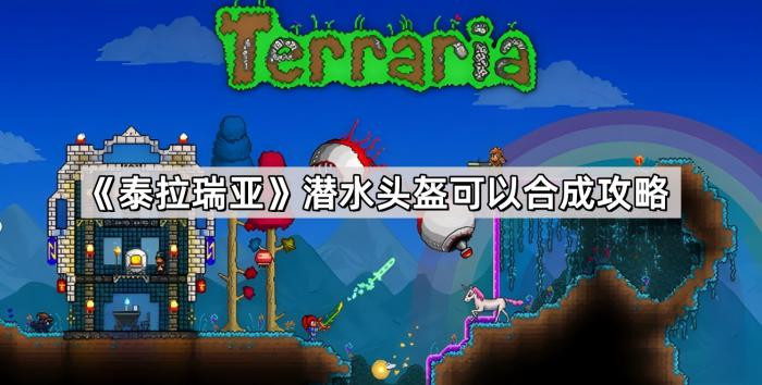 《泰拉瑞亚》潜水头盔可以合成攻略1