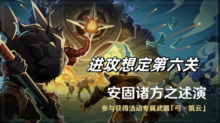 原神安固诸方之述演进攻想定第六关攻略 原神安固诸方之述演进攻想定第六关攻略