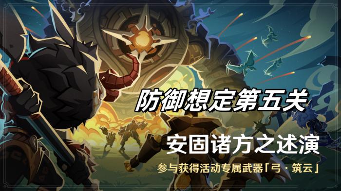 原神安固诸方之述演防御想定第五关攻略_原神安固诸方之述演防御想定攻略