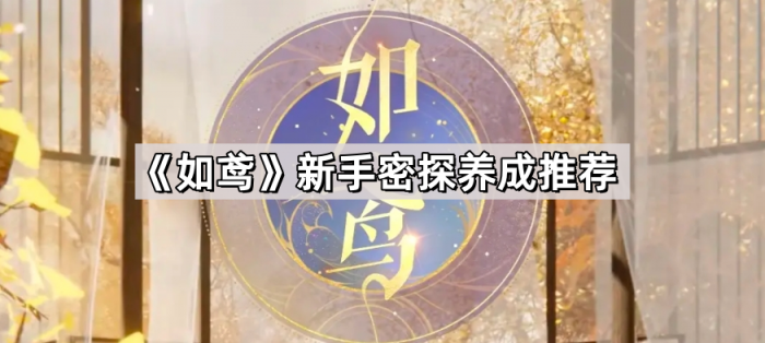 《如鸢》新手密探养成推荐1