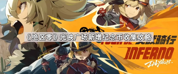 绝区零光映广场新增纪念币收集攻略_绝区零光映广场纪念币攻略