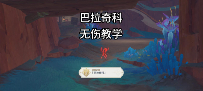 《原神》地方传奇巴拉奇科无伤攻略1