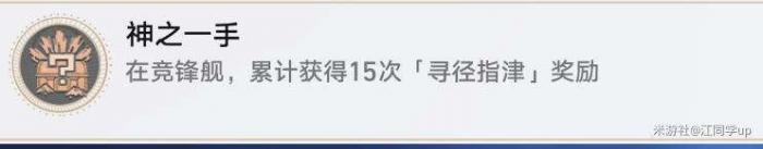 《崩坏星穹铁道》寻圣任务攻略2