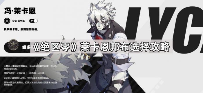 绝区零莱卡恩邦布选择攻略_绝区零莱卡恩配队