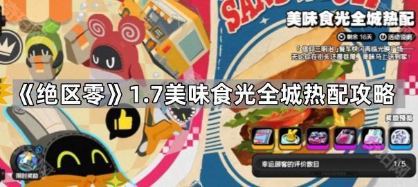《绝区零》1.7美味食光全城热配攻略1