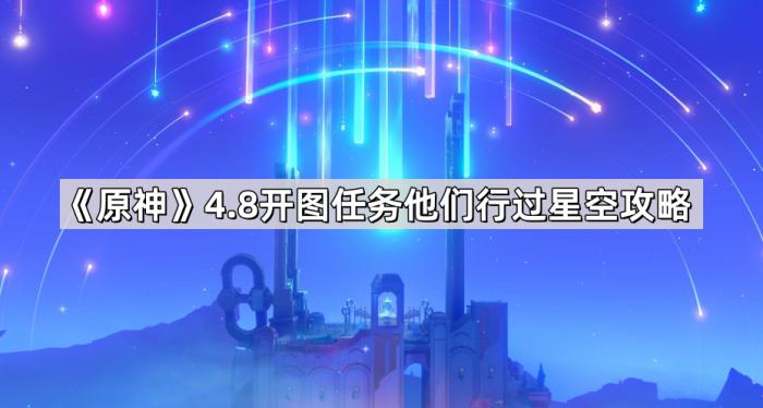 《原神》4.8开图任务他们行过星空攻略1