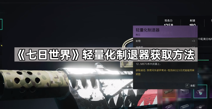 《七日世界》轻量化制退器获取方法1