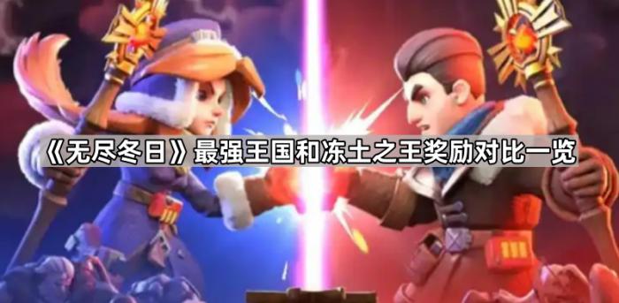 《无尽冬日》最强王国和冻土之王奖励对比一览1