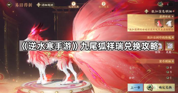 《逆水寒手游》九尾狐祥瑞兑换攻略1