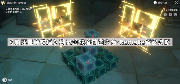 崩坏星穹铁道勘录舍栈道枘凿六台·Remake解密攻略