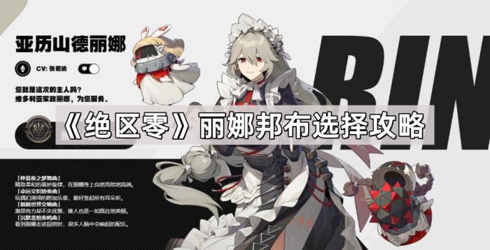 《绝区零》丽娜邦布选择攻略1