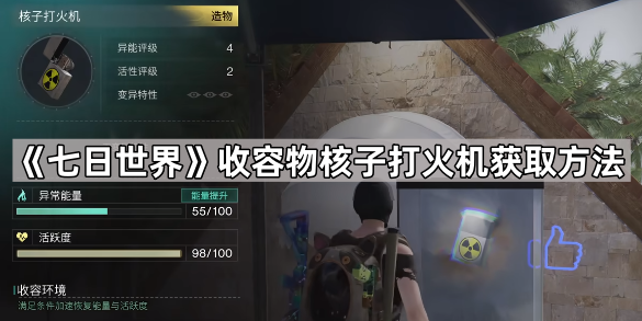 七日世界收容物核子打火机获取方法_七日世界收容物融合表