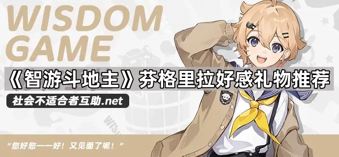 智游斗地主芬格里拉好感礼物推荐_欢乐斗地主手册碎片怎么获得