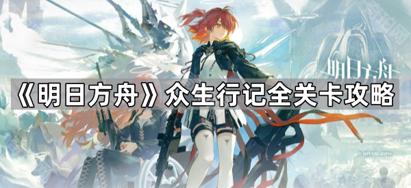 《明日方舟》众生行记全关卡攻略1