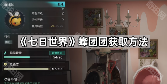 七日世界蜂团团获取方法_七日世界蜂团团气球 七日世界蜂团团获取方法_七日世界蜂团团气球