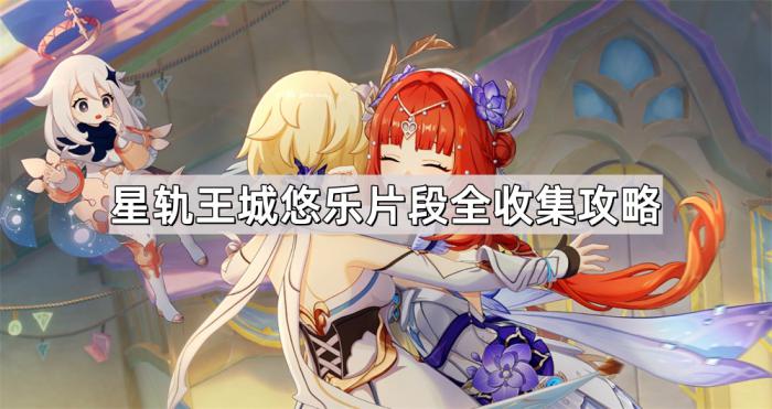 《原神》希穆兰卡星轨王城悠乐片段全收集攻略1