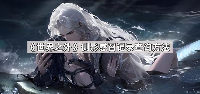 《世界之外》侧影感召记录查询方法1