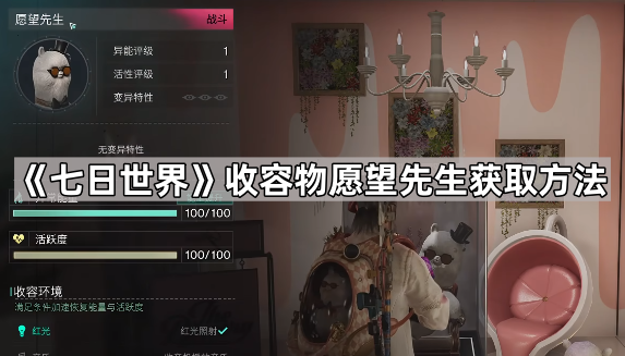 七日世界收容物愿望先生获取方法_七日世界收容物一览表