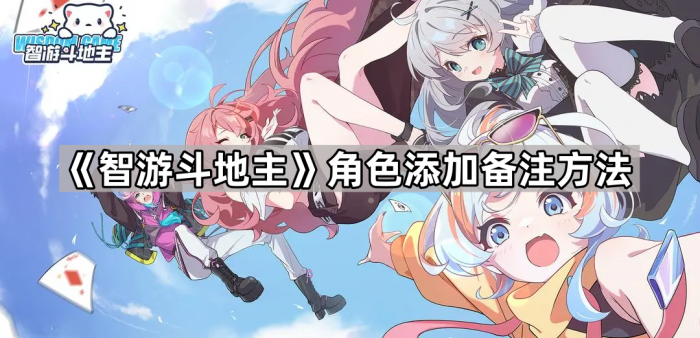 《智游斗地主》角色添加备注方法1