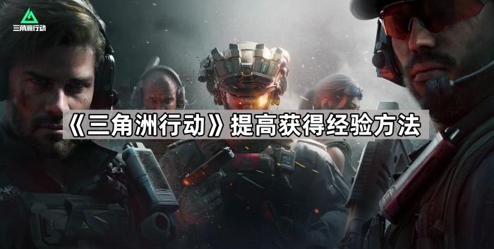 《三角洲行动》提高获得经验方法1