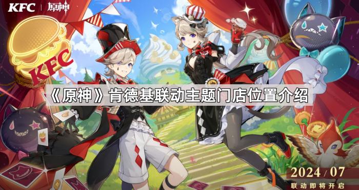 《原神》肯德基联动主题门店位置介绍1