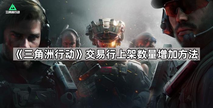 《三角洲行动》交易行上架数量增加方法1