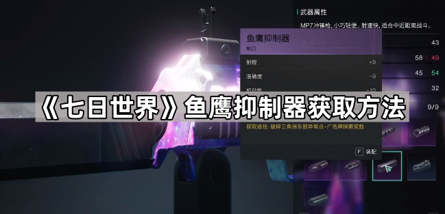 七日世界鱼鹰抑制器获取方法_七日世界一体式抑制器坐标 七日世界鱼鹰抑制器获取方法_七日世界一体式抑制器坐标